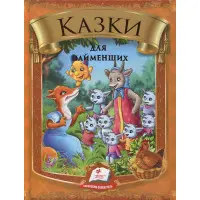 Збірка Казки для найменших