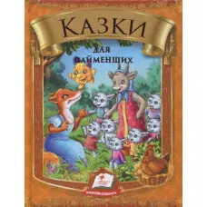 Збірка Казки для найменших