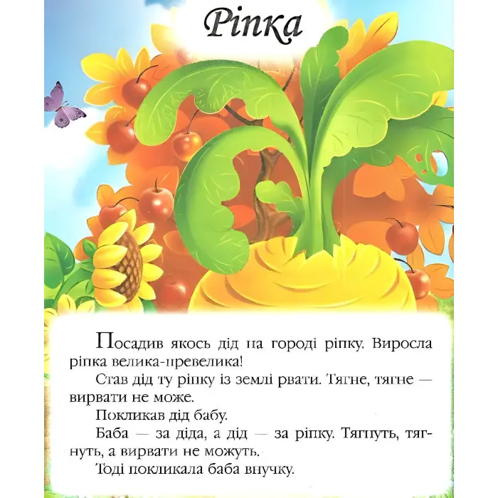 Збірка Казки для найменших