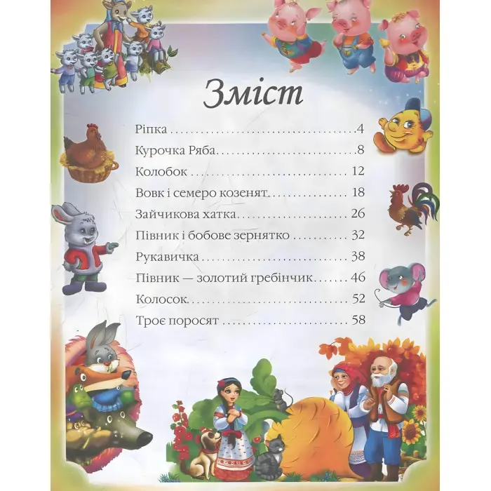 Збірка Казки для найменших