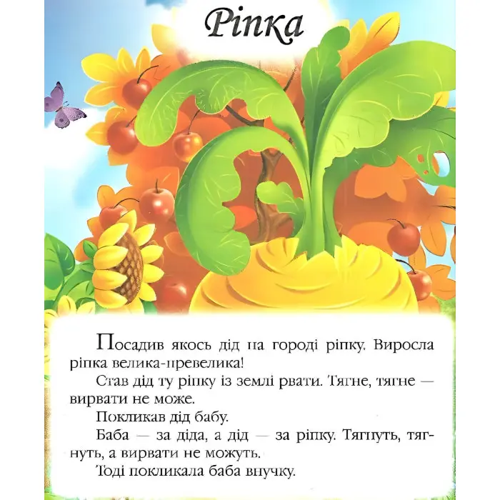 Збірка Казки для найменших