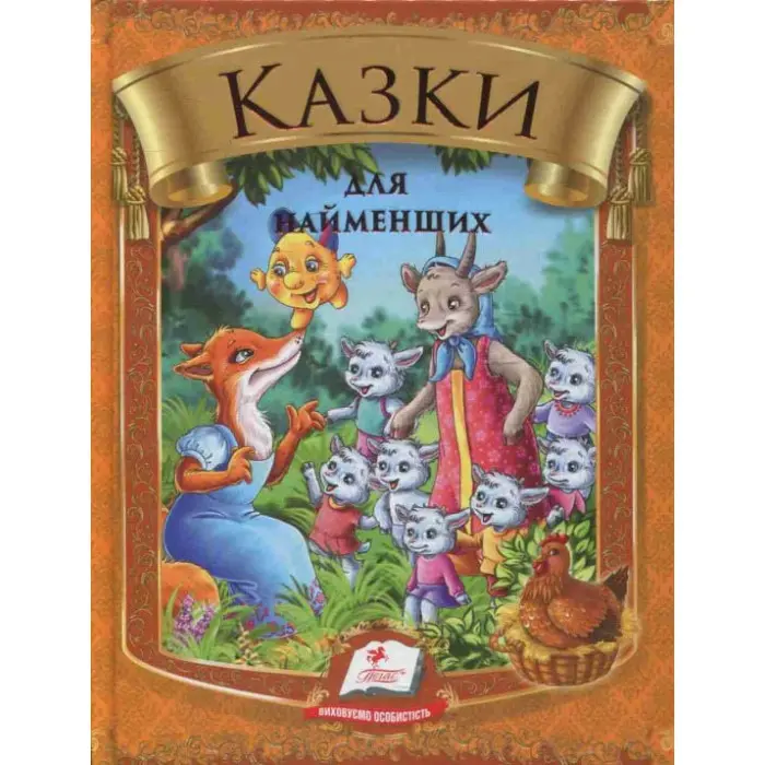 Збірка Казки для найменших