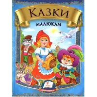 Збірка Казки малюкам