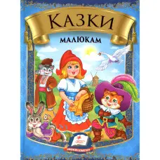 Збірка Казки малюкам
