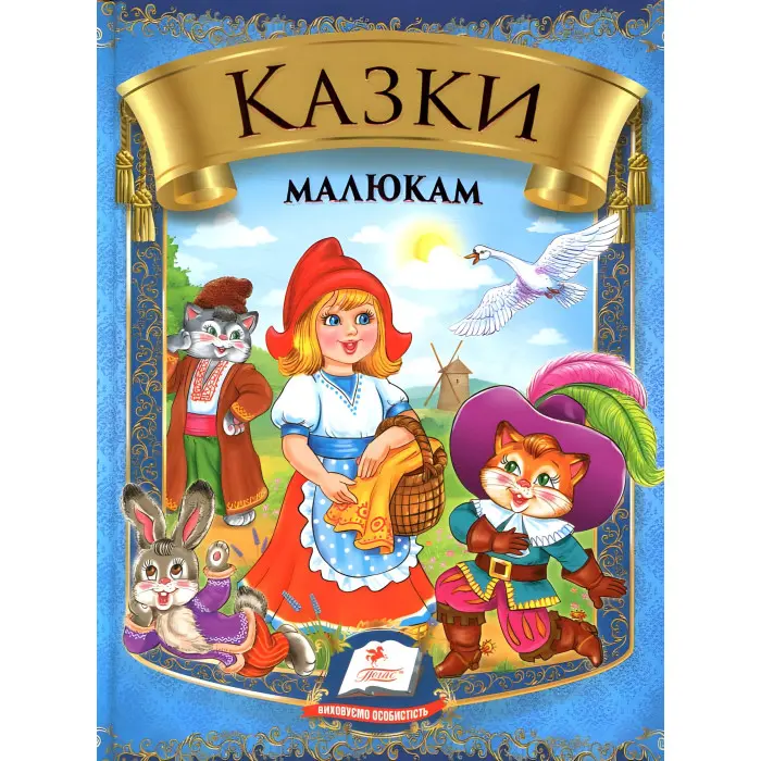 Збірка Казки малюкам