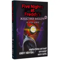 Жахастики Фазбера. Книга 4: На крок ближче (9786175482773)