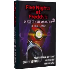 Жахастики Фазбера. Книга 4: На крок ближче (9786175482773)