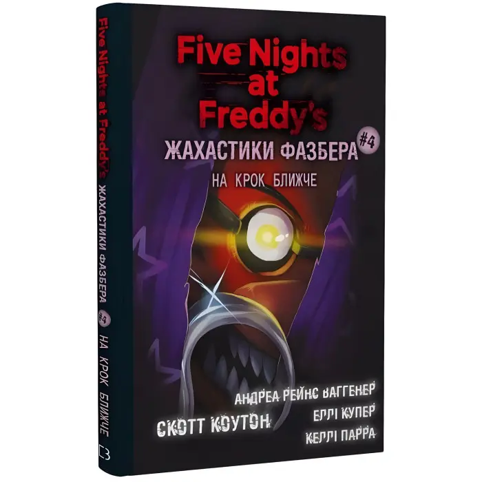 Жахастики Фазбера. Книга 4: На крок ближче (9786175482773)