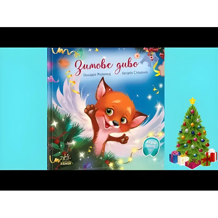 Зимове диво - Геннадій Меламед (9786170979049)