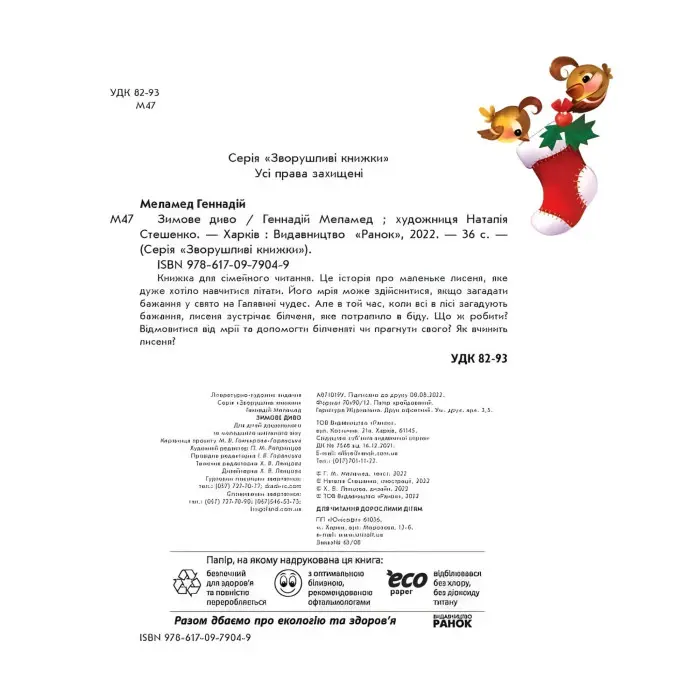 Зимове диво - Геннадій Меламед (9786170979049)