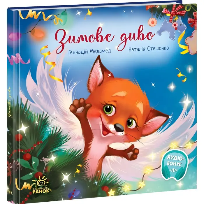 Зимове диво - Геннадій Меламед (9786170979049)