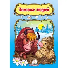 Зимовье зверей,Зимовище звірів