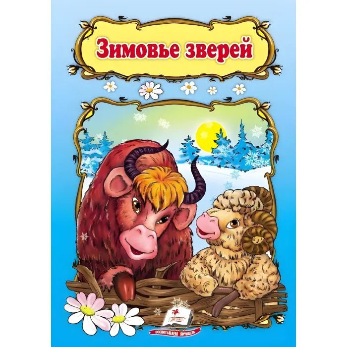 Зимовье зверей,Зимовище звірів