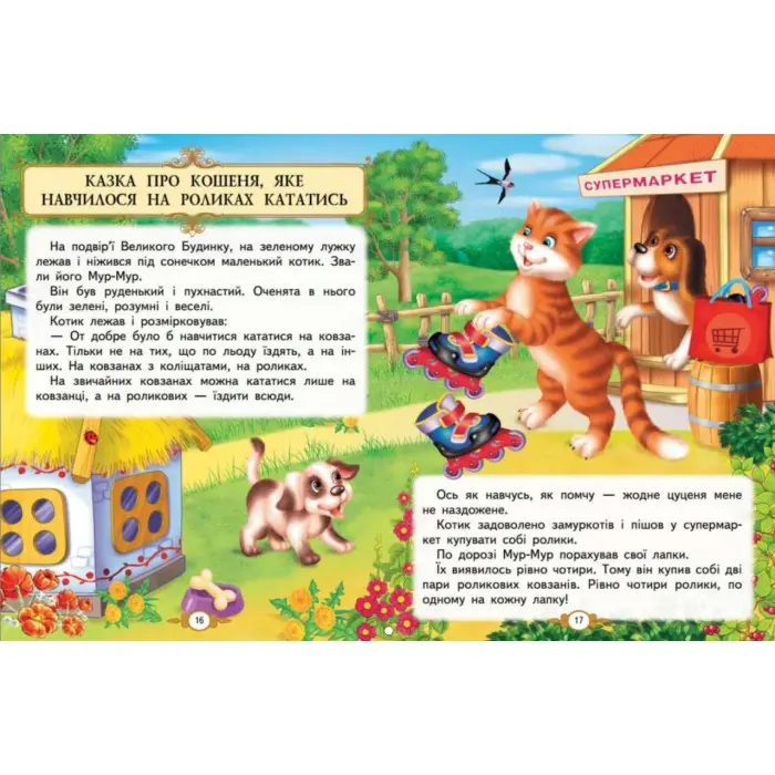 Золота колекція "Казкові історії малюкам" Ольга Братчук - для дошкільнят (9786178638023)