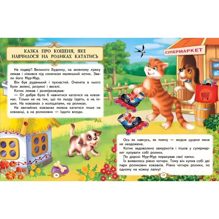 Золота колекція "Казкові історії малюкам" Ольга Братчук - для дошкільнят (9786178638023)