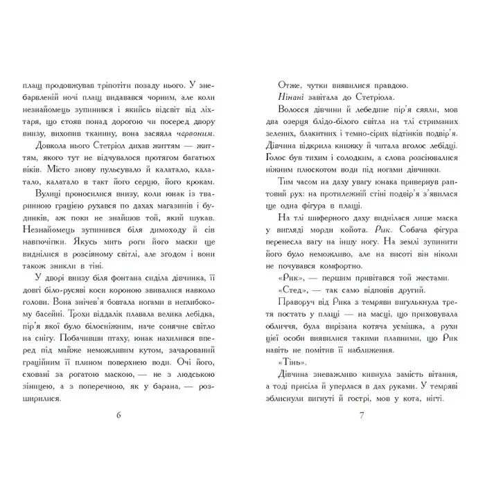 Звіродухи. Тріснута земля. Книга 2 «Падіння звірів» – В.Е. Шваб, підліткове фентезі (9786170982964)