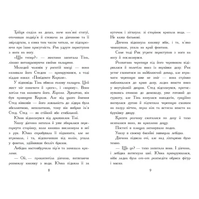Звіродухи. Тріснута земля. Книга 2 «Падіння звірів» – В.Е. Шваб, підліткове фентезі (9786170982964)