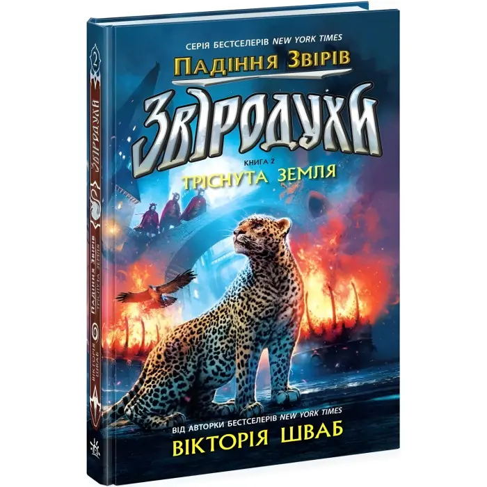 Звіродухи. Тріснута земля. Книга 2 «Падіння звірів» – В.Е. Шваб, підліткове фентезі (9786170982964)