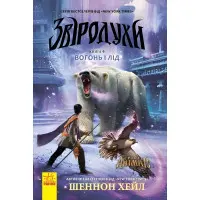 Звіродухи. Вогонь і лід Книга 4