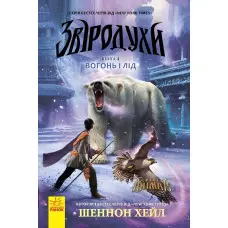 Звіродухи. Вогонь і лід Книга 4
