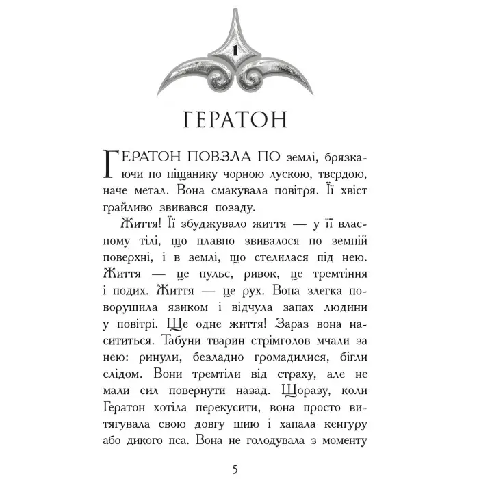 Звіродухи. Вогонь і лід Книга 4