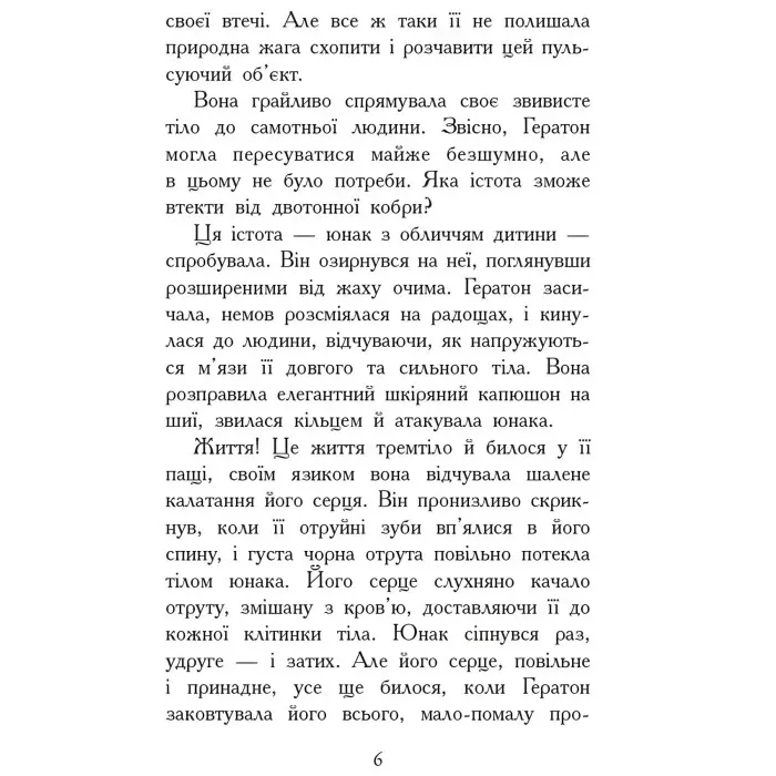 Звіродухи. Вогонь і лід Книга 4