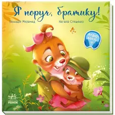 Зворушливі книжки «Я поруч, братику!» – Геннадій Меламед про любов, турботу та підтримку (9786170993717)