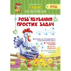 1 клас. Розв'язування простих задач