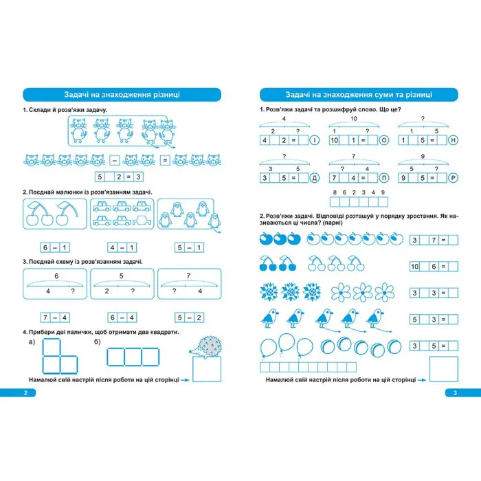 1 клас. Розв'язування простих задач