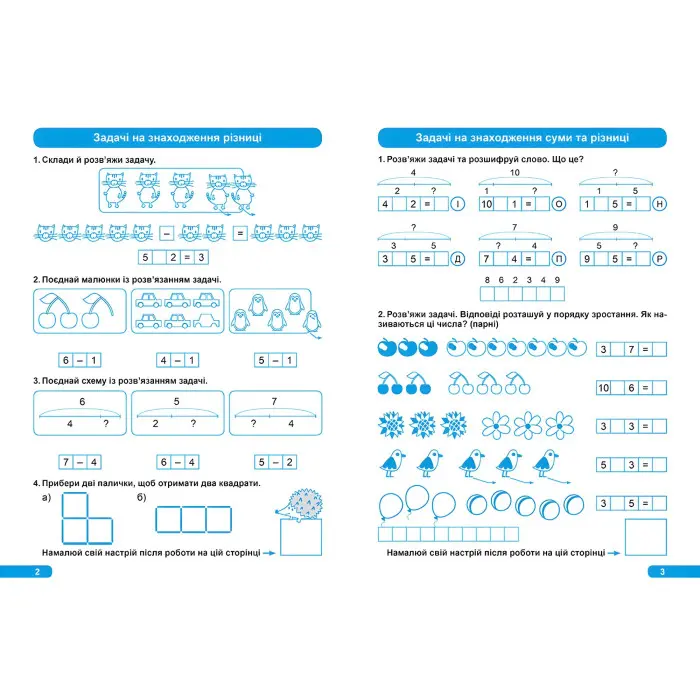 1 клас. Розв'язування простих задач