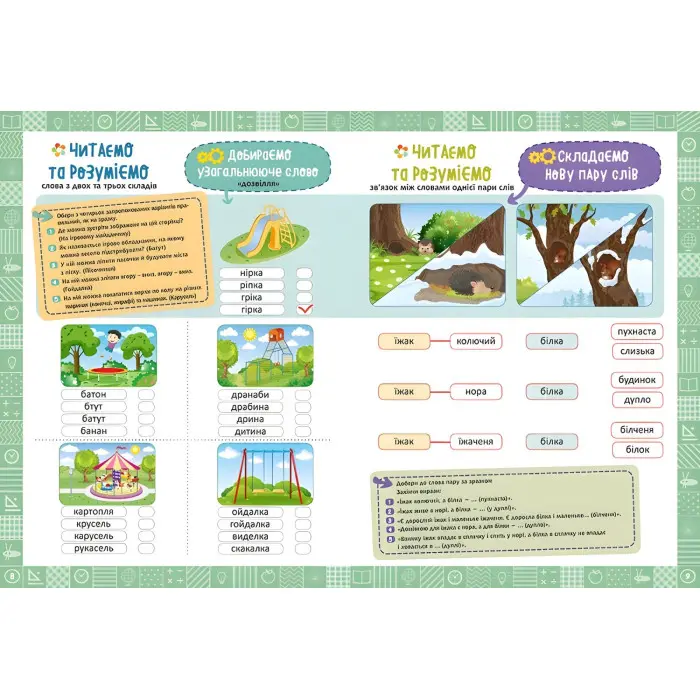 1 клас. Я читаю і розумію слова. Перше читання