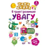 1 клас. Я граю і розвиваю увагу. Навчання через гру