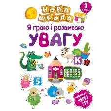 1 клас. Я граю і розвиваю увагу. Навчання через гру