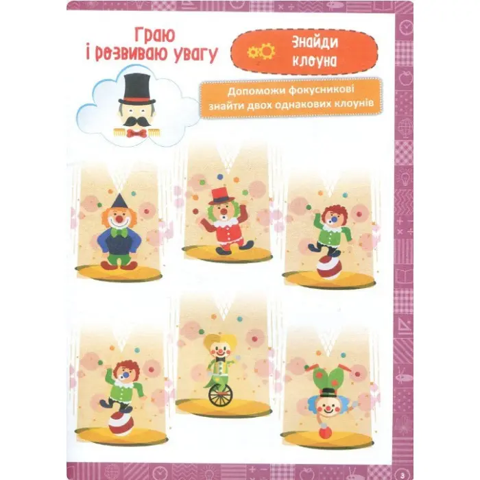 1 клас. Я граю і розвиваю увагу. Навчання через гру