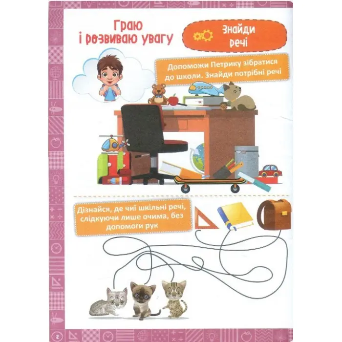 1 клас. Я граю і розвиваю увагу. Навчання через гру