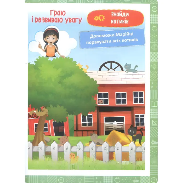 1 клас. Я граю і розвиваю увагу. Навчання через гру