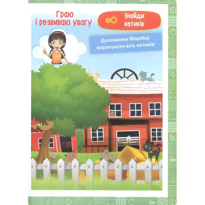 1 клас. Я граю і розвиваю увагу. Навчання через гру