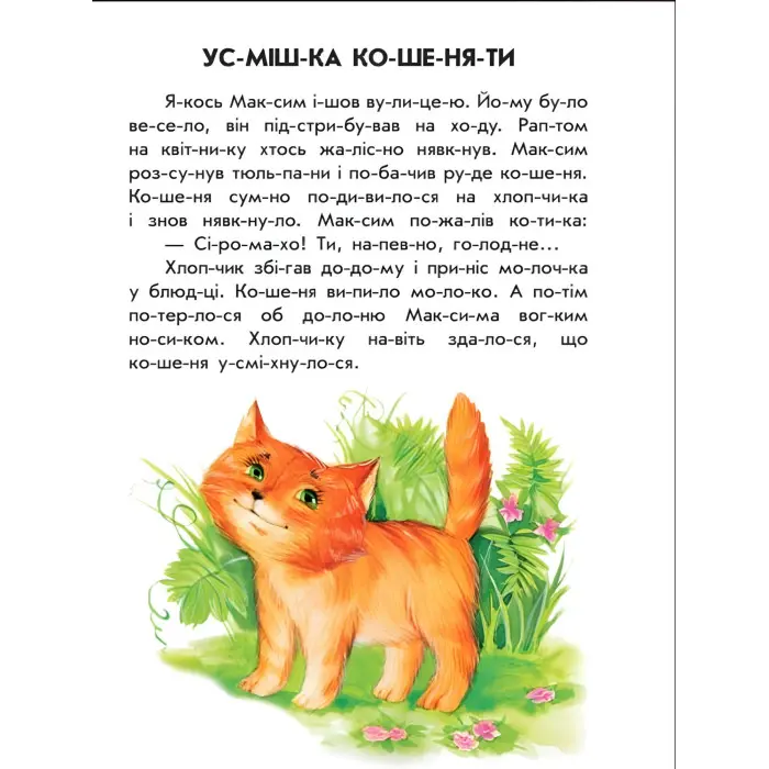 10 іс-то-рій по скла-дах : Лісовий концерт