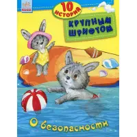 10 історій великим шрифтом. О безопасности