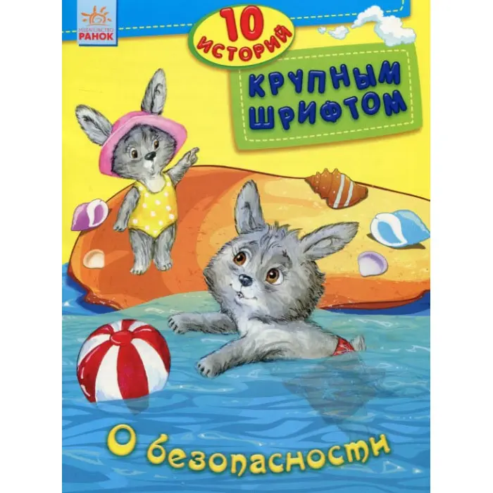10 історій великим шрифтом. О безопасности