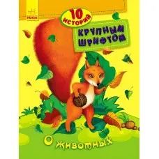 10 історій великим шрифтом. Про тварин (9789667482619)