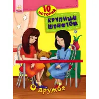 10 історій великим шрифтом.рос