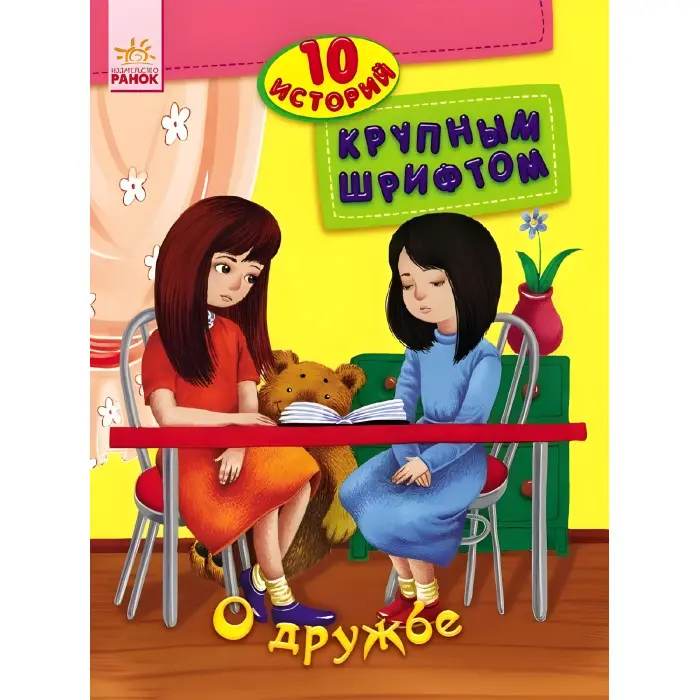 10 історій великим шрифтом.рос