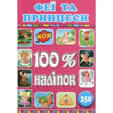 100% наліпок. Феї та принцеси