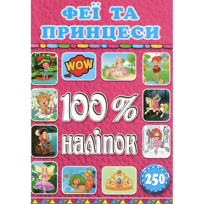100% наліпок. Феї та принцеси