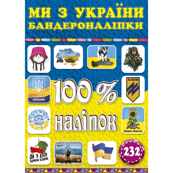 100% наліпок. Ми з Украіни. Бандероналіпки