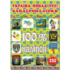 100% наліпок. Україна понад усе! Бандероналіпки