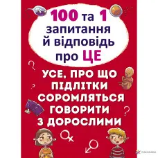 100 та 1 запитання й відповідь"про це"Все про що підлітки соромляться говорити з дор