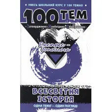 100 тем. Всесвітня історія