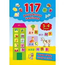 117 розумних наліпок. Читаю букви, склади та слова. 3–4 роки